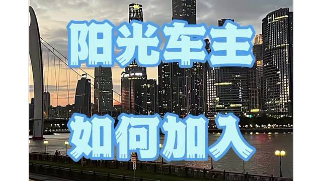 阳光车主如何加入？阳光司机加入流程是
什么？