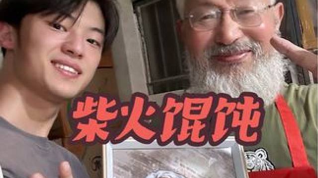 以画换物，柴火馄饨 感受满满的烟火气，一位酷似宫崎骏的爷爷，好善良好温柔。#柴火馄饨 #南京宫崎骏爷