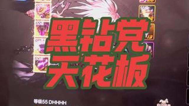 黑钻天花板！20武器和一身十几不说，宠物装备才是最厉害的！我给他圆梦天空直接5连成！70%的万氪党都