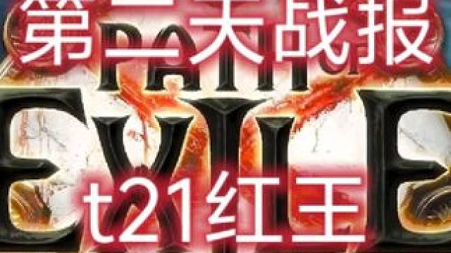 第二天战报 S26第二天，单刷红王#游戏攻略 #流放之路 #steam游戏