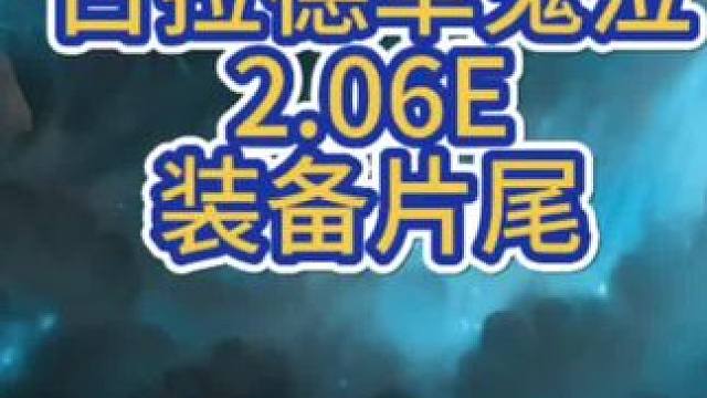 古拉德单鬼泣2.06E！this is古拉德！#dnf手游 #dnf手游大枪 #dnf手游世界bos