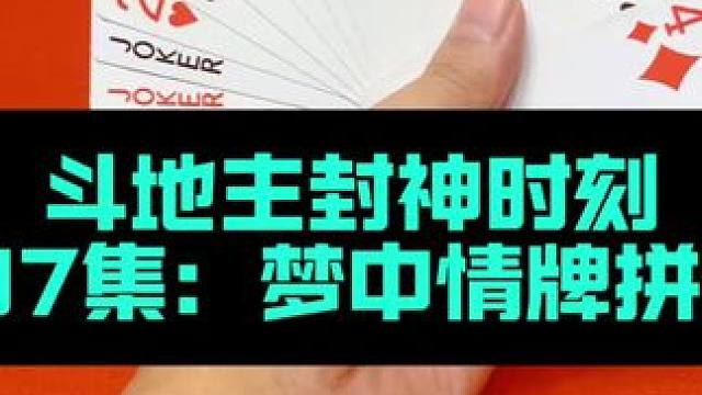 斗地主封神时刻 第197集：梦中情牌力拼残局#扑克牌 #斗地主