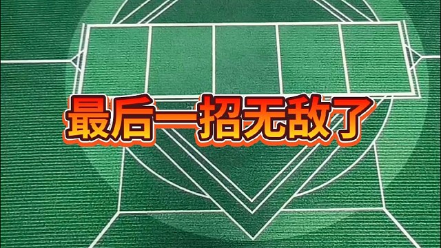 最后一招无敌了