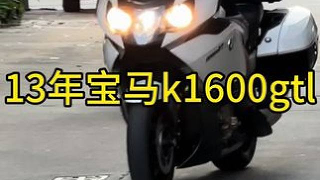 13年宝马k1600gtl，直列6缸1600cc，宝马顶级巡航车，功能配配丰富，操控也是比较灵活的一