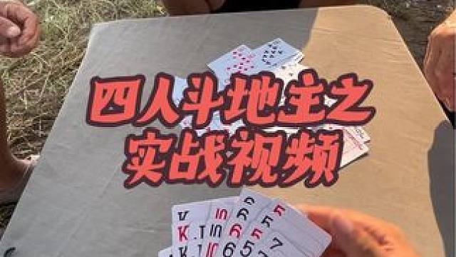 #四人斗地主 #日常娱乐