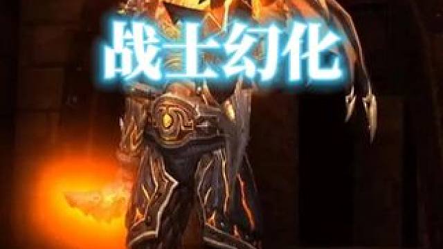 黑龙风，魔兽世界战士幻化分享，附调料包 