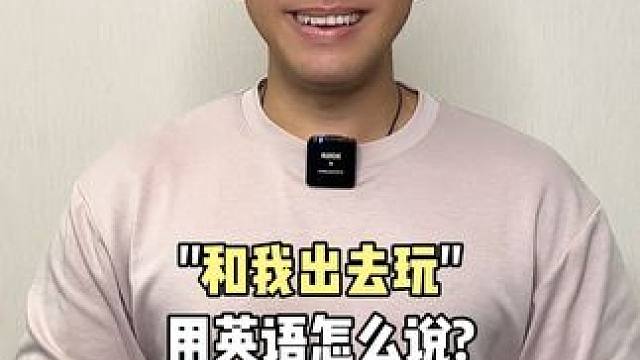 和我出去玩，用英语怎么说？ #英语 #英语口语