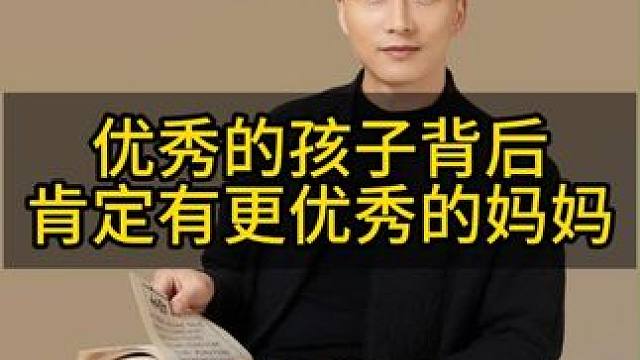 优秀的妈妈一定能培养出更优秀的孩子#亲子教育 #家庭教育 #智慧女人 #育儿经验分享宝妈必备