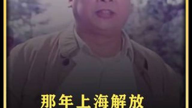 那年上海解放 #致敬一代伟人