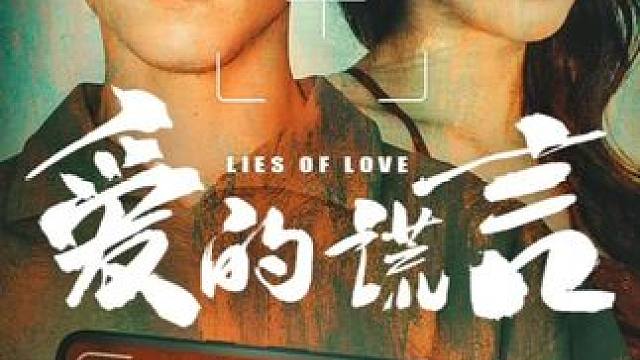 爱的谎言 #星梦剧场 #爱的谎言 #爱的谎言短剧 #爱的谎言后续 #因为一个片段看了整部剧