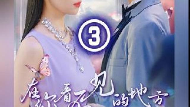 第三集 #在你看不见的地方爱你 #九州短剧 #好剧推荐 #热门短剧 #因为一个片段看了整部剧 大结局