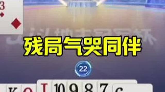 残局气哭同伴，这操作真的坑，必胜的牌不会出 #jj斗地主最牛操作 #这操作都看傻了