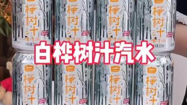 这可不是你随时都能喝上的#超便宜超划算#白桦树汁