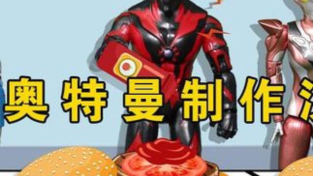 奥特曼转身制作汉堡 #奥特曼 #益智游戏 #早教益智 #益智动画 #奥特曼视频