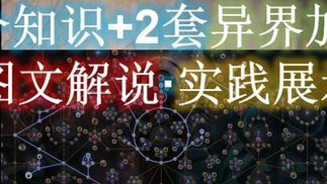 【流放之路S26】召唤4个疑难问题+2套开荒异界天赋（保姆级照顾） #流放之路 #S26俊峰城下 #
