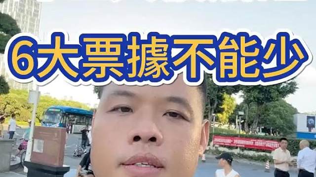 买房后必须保留的6大票据一样不能少 买房六大票据
#买房须知 #房产知识 #买房六样票据 #知识分享