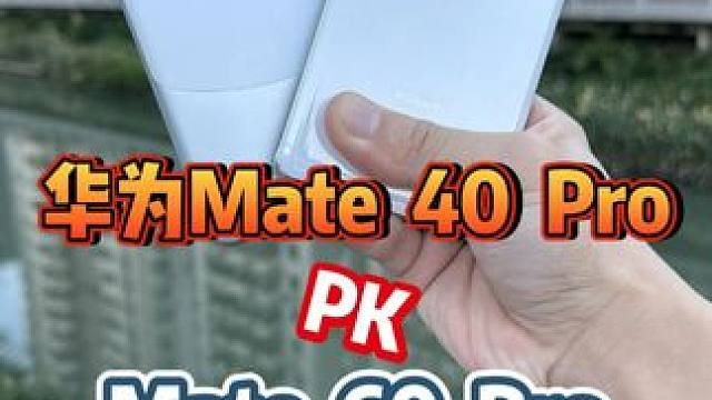 华为mate40 pro对比60 pro，缺点也太多了 #华为 #华为手机 #遥遥领先 #mate6