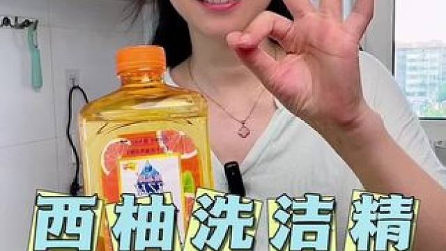 西柚洗洁精用着放心，好用还不贵，19块9到手3大桶 还等啥#超便宜超划算 #洗洁精 #厨房好物 #清