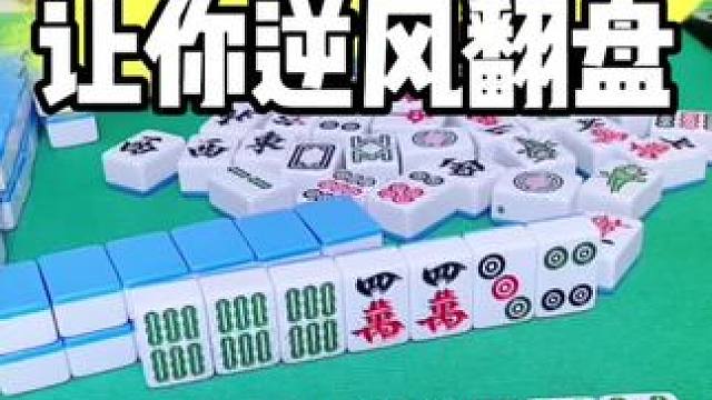 打麻将怎样才能逆风翻盘#麻将实战技巧 #打麻将 #打麻将天天赢场场赢