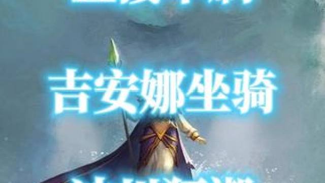 魔兽世界吉安娜坐骑冰川狂潮现在可以直接单刷boss了 #魔兽世界 #魔兽世界坐骑 #冰川狂潮 #吉安