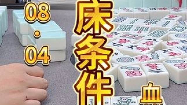 麻将：一家收条件撇，不好做大生 #麻将 #打麻将 #川麻茂茂 #麻将治百病