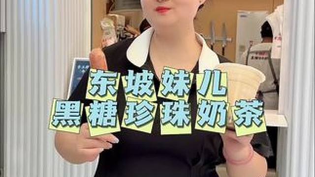 东坡妹儿黑糖珍珠奶茶 9.9黑糖珍珠奶茶➕烤肠#吃货福利 #特色小吃 #周末大放价