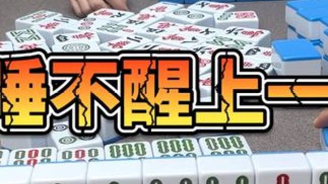 麻将：给睡不醒上一课，直接上高速 #麻将 #打麻将 #小麻将解心宽