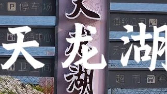 欢迎大家来到哈尔滨市平房区天龙湖露营基地畅玩夏天探索天龙湖水上深处的秘密#哈尔滨露营地推荐 #旅行推