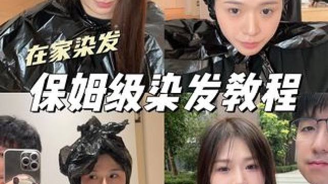 保姆级在家染发教程，拯救布丁头#染发教程#染发vlog