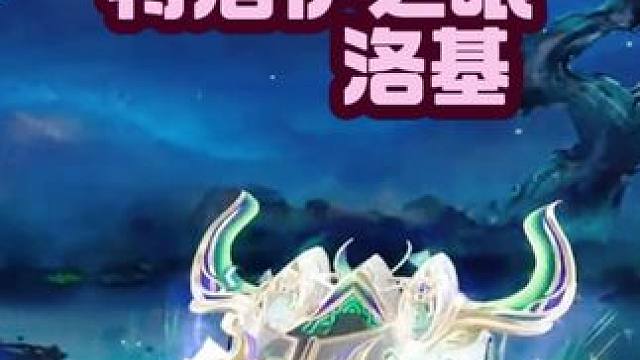 诸神之战：特洛伊之眼—洛基！ 