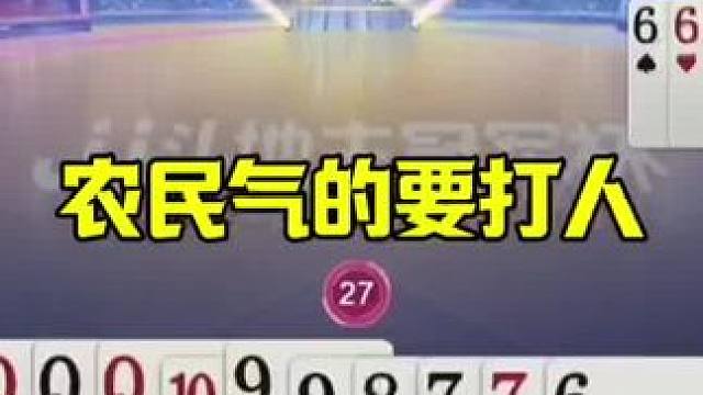 完全不会配合，农民神操作送同伴，没想到同伴直接投降 #jj斗地主最牛操作 #这操作都看傻了