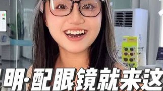 #昆明 9.9一副的蓝光眼镜！#眼镜店#防蓝光眼镜#眼镜团购