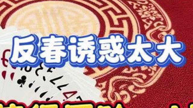 斗地主：闷抓只有两个断张，反春诱惑太大，值得冒险一试 #是时候展现真正的牌技了 #明日预测