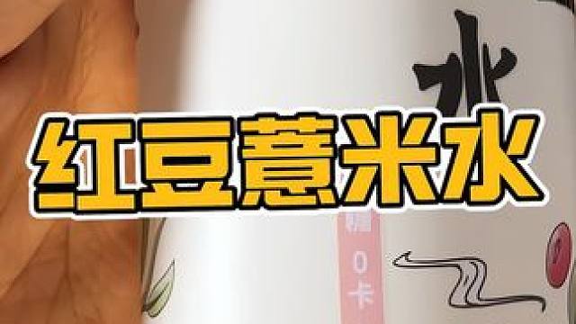 别再喝饮料奶茶了，你们把那些东西全都换成这个红豆薏米水，尤其是早上起来脸很肿的，喝这个真的贼好使#好