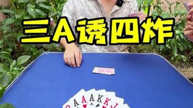 对K拔2 A做大，顺手赢四炸 #斗地主 #看谁最厉害 #不服来战
