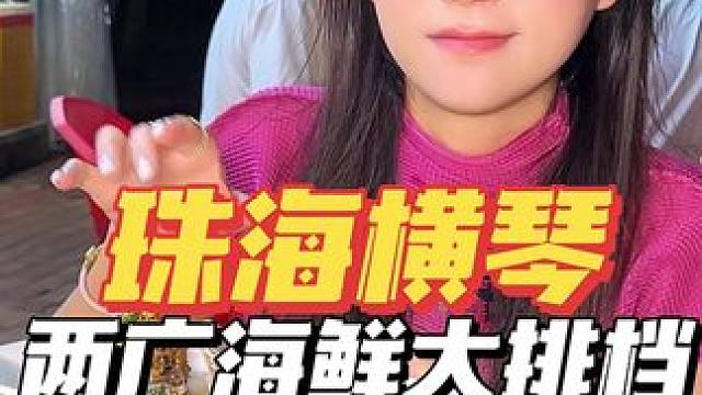 跟着横琴本地人推荐才找到的大排档。 #珠海旅游攻略 #快来一起尝个鲜 #大排档 #海鲜大排档 #珠海