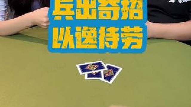 #斗地主 #狗屎运 #是时候展现真正的技术了 