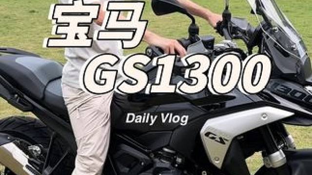 #宝马gs1300 新款宝马GS1300 静态展示