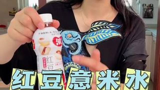 找到了更浓还更便宜的#红豆薏米水 这段时间咱们女孩子真的可以多来点#超便宜超划算 #仙女都在喝什么 