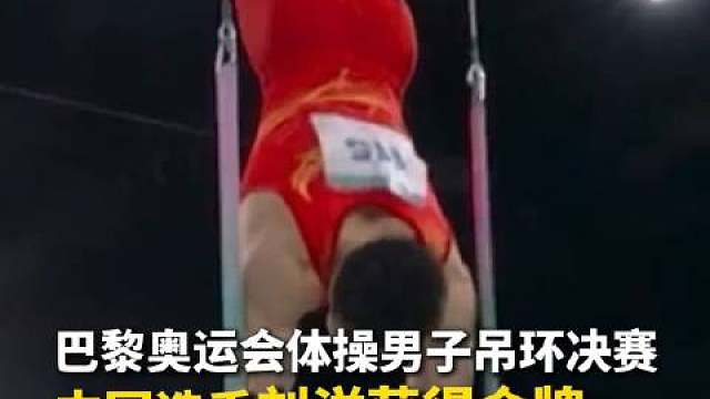 中国体操包揽金银！刘洋吊环卫冕邹敬园亚军