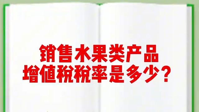 销售水果类产品的税率是多少#