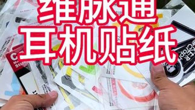 维脉通耳机贴纸，款式多样，换个皮肤换个心情#耳机贴纸 #装备 #改装 #爱机车爱生活 #摩托车