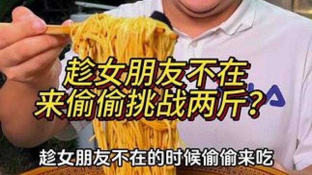 小伙趁女朋友不在偷偷来挑战2斤？大家知道是为啥吗#重庆小面 #重庆美食 #这一碗好过瘾 #妈呀太香了