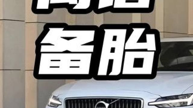 现在汽车备胎能有多小？装上去还以为是电动车轮胎#备胎 #开车技术 #行车安全