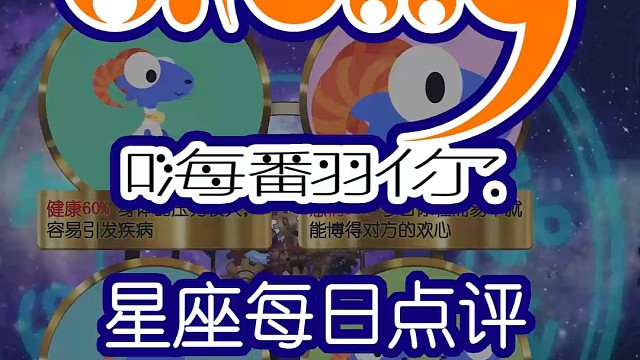 星座每日运势嗨翻你2024/08/06