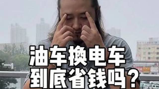 油车换电车，到底合适吗？ 老车来给你算一算。#新能源汽车 #电车 #燃油车 #说车聊车 #每天一个选