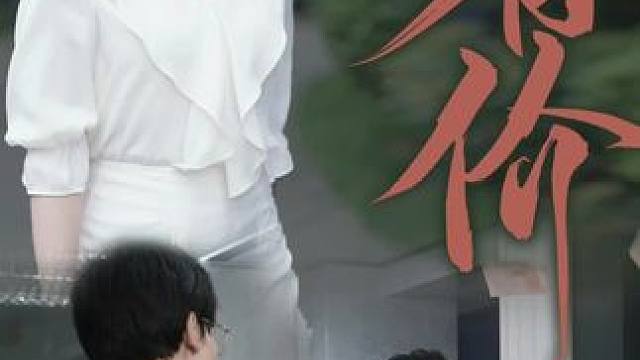 #九州短剧 #恩爱有价#因为一个片段看了整部剧