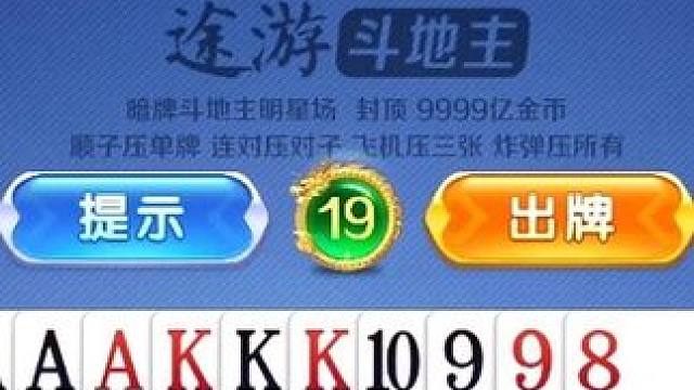 这把飞机有意思咯，能不能给主播一百分 #棋牌游戏 #是时候展现真正的牌技了 #途游斗地主比赛版