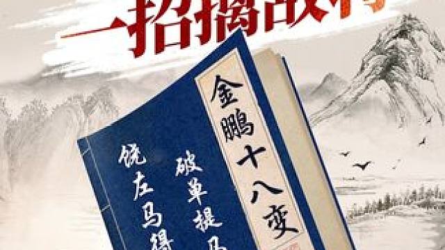 金鹏十八变，饶左马得先直车破单提马局。 #象棋  #jj象棋 #中国象棋