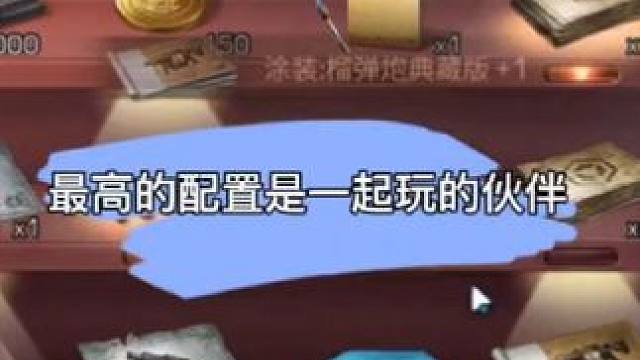 明日的最高配置是一起玩的伙伴! #明日之后 #明日之后赚金计划 #游戏日常